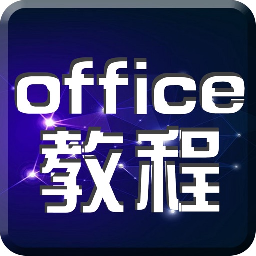 wps教程-for office,word,excel,ppt表格 Icon