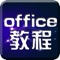 wps教程-for office,word,excel,ppt表格