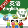 好爸妈点读机-小学英语五年级下册苏教译林牛津版