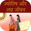 Astrology and Marriage In Hindi