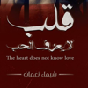 قلب لا يعرف الحب - شيماء نعمان - younes ahmed