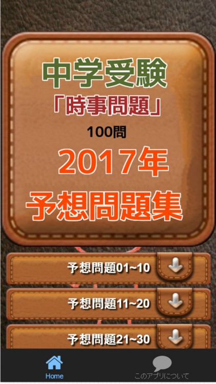 中学受験　「時事問題」100問　2017年予想問題集