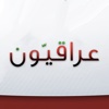 وكالة أنباء عراقيون | Iraqyoon Press