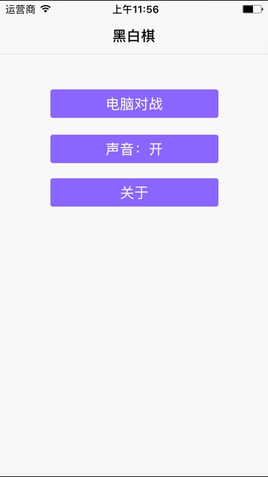中文黑白棋-休闲益智 1.4 IOS -