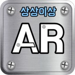 상상이상 사이언스 진로탐색형 AR