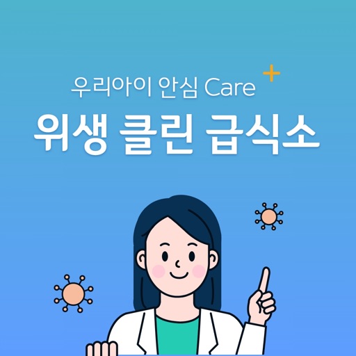 위생 클린 급식소