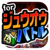 ジュウオウバトル for ジュウオウジャー -子供向け無料ゲーム-
