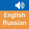 English Russian Dictionary (Simple and Effective)