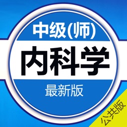 内科学中级考试题库 2017最新版