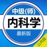 Get 内科学中级考试题库 2017最新版 for iOS, iPhone, iPad Aso Report