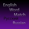 English Word Match (Russian)