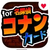 カードゲーム for 名探偵コナン - iPhoneアプリ