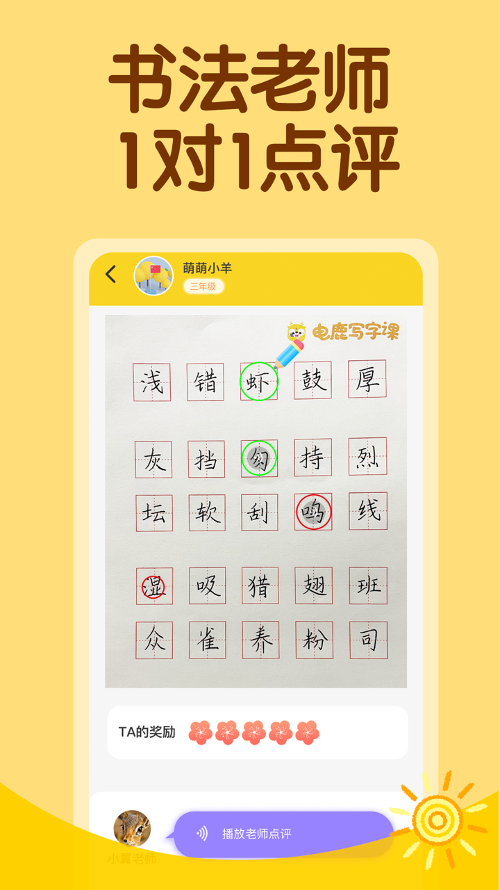 电鹿写字课-小学生练字课书法老师在线指导 screenshot 2