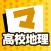 高校地理 マナビモdeクイズ！ App Support