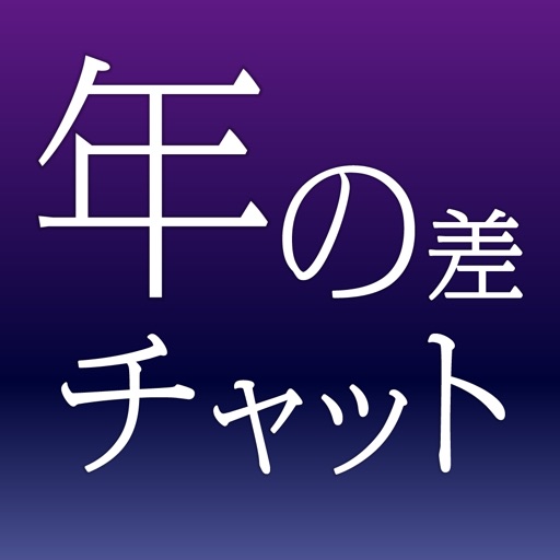 出会い系 - お待たせ！年の差出会いアプリ登場！ID交換出会い系