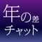 出会い系 - 年の差出会いアプリ登場！ID交換して出会いがある！