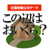 この辺はおいくら?【広告無】全国地価公示 今いる土地の価値がわかります。