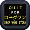 クイズ for ローグワン　スター・ウォーズ　ストーリー