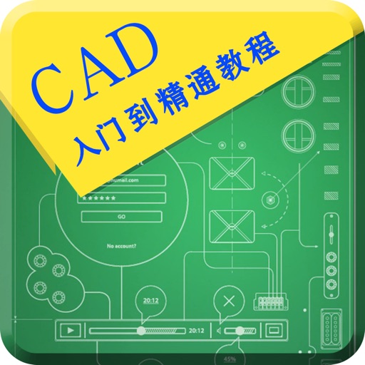 CAD手机版-室内装修设计|绘图制图技巧速成 icon