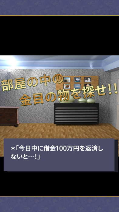 【脱出ゲーム】借金からの脱出 screenshot 2