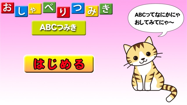 ABCつみき【おしゃべりつみき】無料