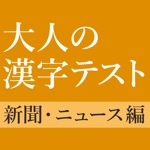 新聞・ニュースでよく見る一般常識漢字クイズ