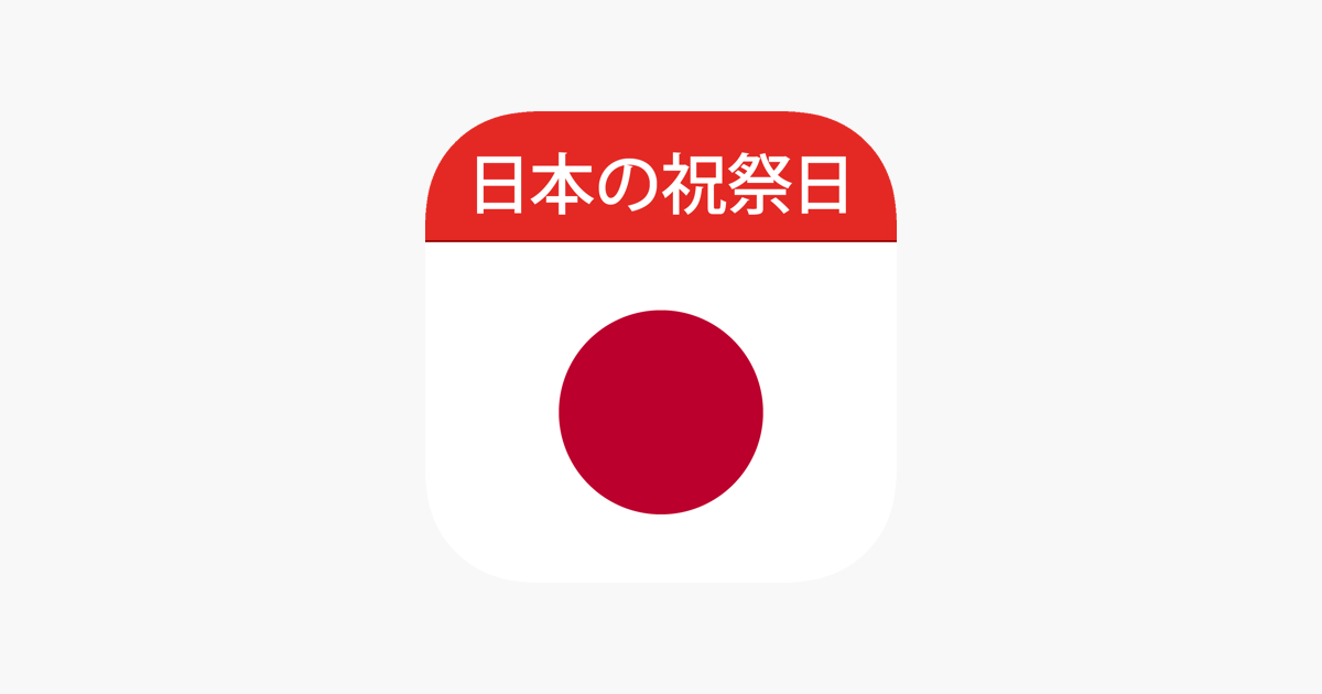 日本の祝祭日 23 をapp Storeで