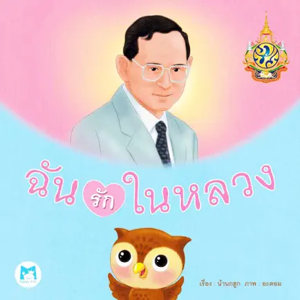 ฉันรักในหลวง Читы