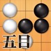 五目並べ - 定番ボードゲーム