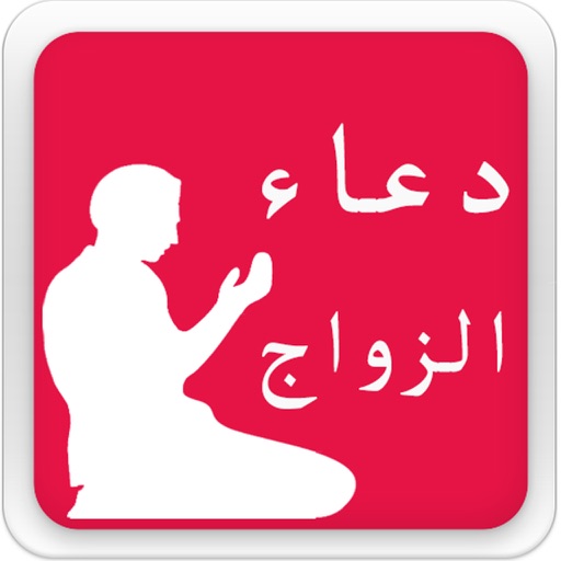 Doa Zawaj MP3 دعاء الزواج Icon