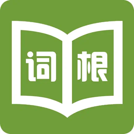 词根词缀字典-批量背单词 Читы