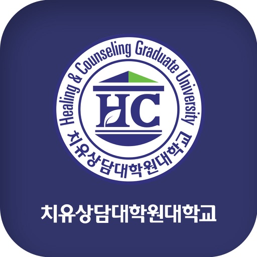 치유상담대학원대학교 동문 및 원우 모바일 수첩