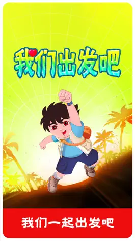 Game screenshot 出发吧迪亚哥 认识动物学习英语 mod apk