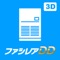 Icon 3D ツール　　　　ファシレアDD