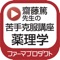 薬剤師国家試験対策予備校ファーマプロダクトの齋藤篤先生による「苦手克服講座（薬理）」の動画を視聴できるアプリケーションです。