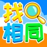 Get 全民找相同 - 找茬+找不同+找不动经典游戏合集 for iOS, iPhone, iPad Aso Report