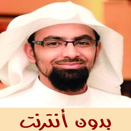 القران الكريم بدون انترنت (ناصر القطامي) icon