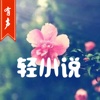 轻小说文库—高清有声大全