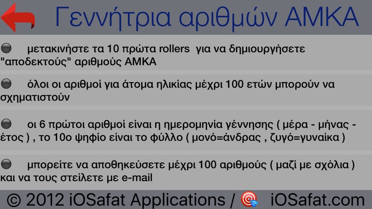 Γεννήτρια αριθμών ΑΜΚΑ screenshot-4