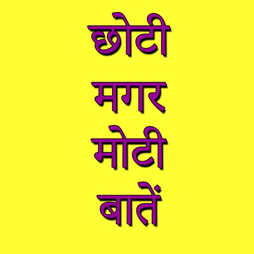 Choti Magar Moti Batein - in Hindi