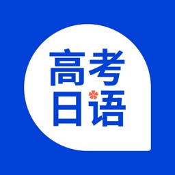 高考日语-日语考试过关神器