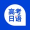 为日语高考学生及机构提供高考日语政策、高考日语知识、高考日语介绍等相关高考信息，以及历年高考题库、线上线下课程的APP。