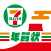 Seven-Eleven Japan Co., Ltd. - 年賀状アプリ セブンイレブン年賀状2023 コンビニで年賀状 アートワーク