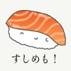 sushiMemo