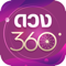 App Icon for ดวง360 : ดูดวงสด ดูดวงออนไลน์ App in Thailand IOS App Store