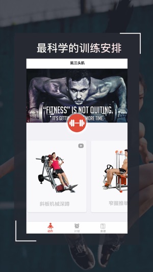 FIT私人订制 - 让健身更简单，让运动不孤单(圖1)-速報App