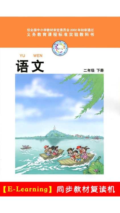 小学语文二年级下册北师大版 -中小学霸口袋学习助手