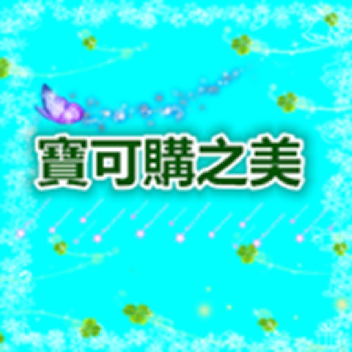 寶可購之美 icon