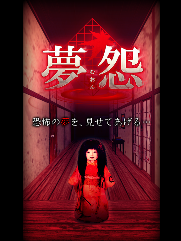 脱出 和風ホラー 夢怨 By Zzyzx Ios 日本 Searchman アプリマーケットデータ