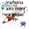 גרפולוגיה - ניתוח כתב יד by AppsVillage